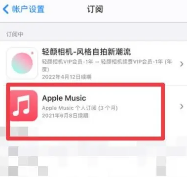 长春apple维修店分享Apple Music怎么取消自动收费 