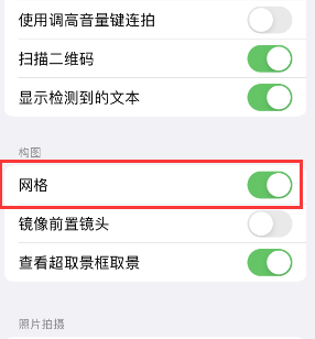 长春苹果手机维修网点分享iPhone如何开启九宫格构图功能 