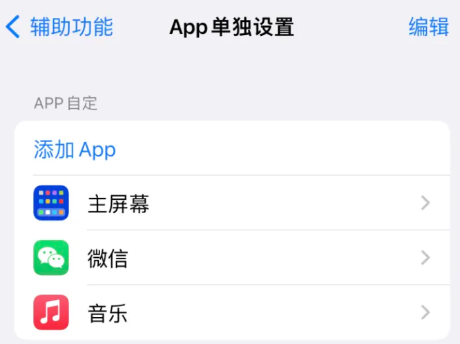 长春苹果14服务点分享iPhone14如何单独设置App