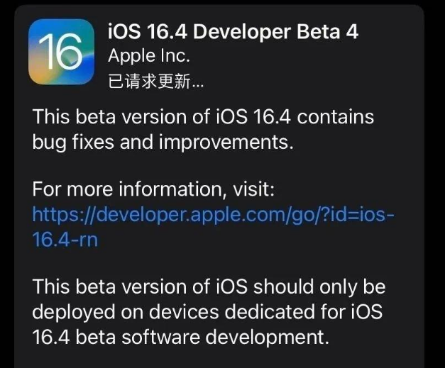 长春苹果维修网点分享iOS 16.4 beta 4更新内容及升级建议 