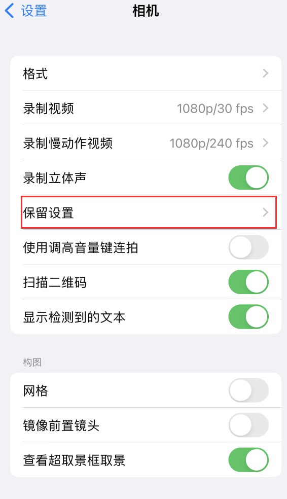 长春苹果14维修分享如何在iPhone 14 机型中保留拍照设置 