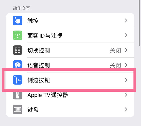 长春苹果14维修店分享iPhone14 Plus侧键双击下载功能关闭方法 