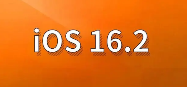 长春苹果手机维修分享哪些机型建议升级到iOS 16.2版本 