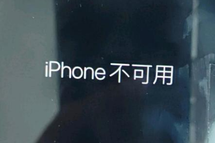 长春苹果服务网点分享锁屏界面显示“iPhone 不可用”如何解决 