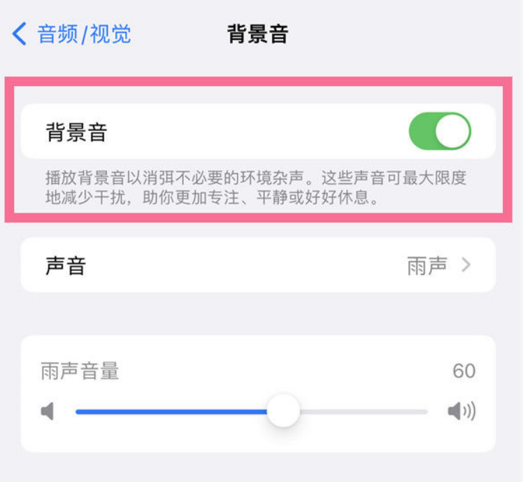 长春苹果14维修分享iPhone 14背景音开启方法 