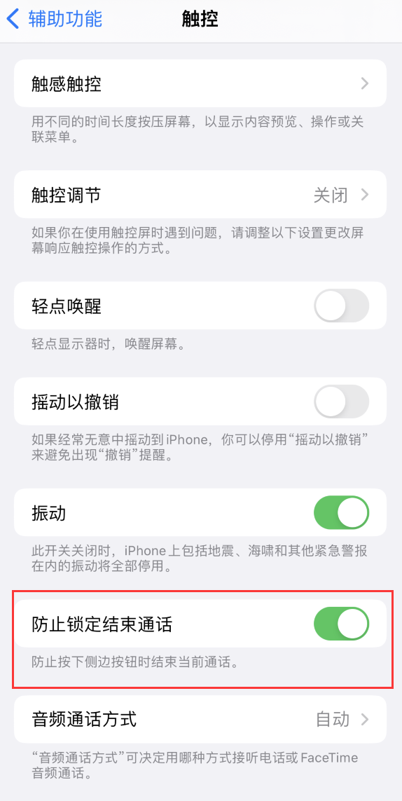 长春苹果手机维修分享iOS 16 新增“防止锁定结束通话”选项，避免不小心挂断重要电话 
