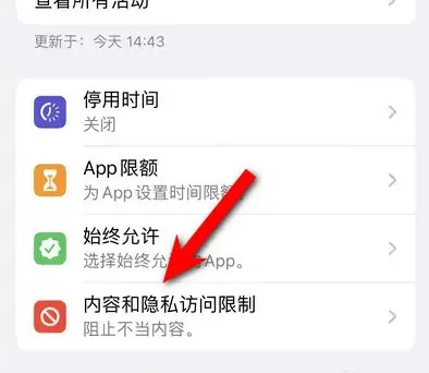 长春苹果14维修分享iPhone 14内容和隐私访问限制开启方法 