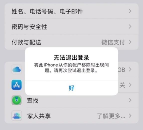 长春苹果手机维修分享iOS 16.0无法退出Apple ID的问题解决了 