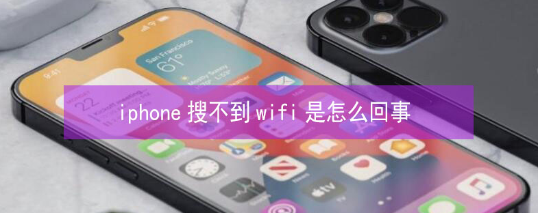 长春苹果13维修分享iPhone13搜索不到wifi怎么办 