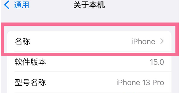 长春苹果13维修分享iPhone 13热点名字设置教程 