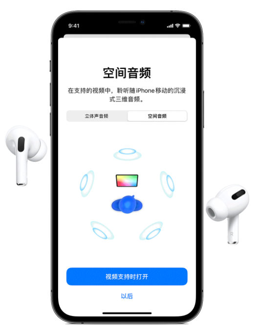 长春苹果手机维修分享Airpods Pro空间音频功能有什么用 